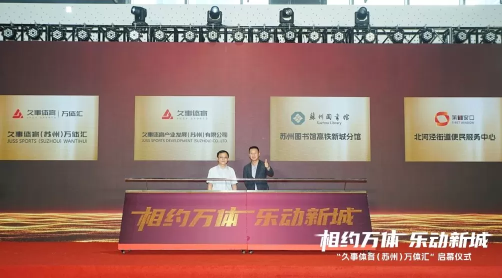 苏州“万体汇”启幕，久事体育首次跨区域运营体育综合体-第2张图片-