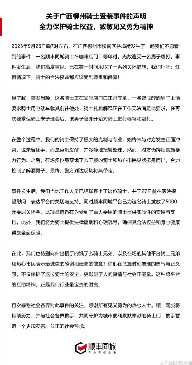 顺丰同城回应一骑手等单时遭疑似醉酒男子殴打-第1张图片-