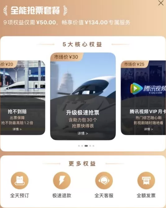 携程、去哪儿等平台回应“抢票加速包是噱头”-第2张图片-