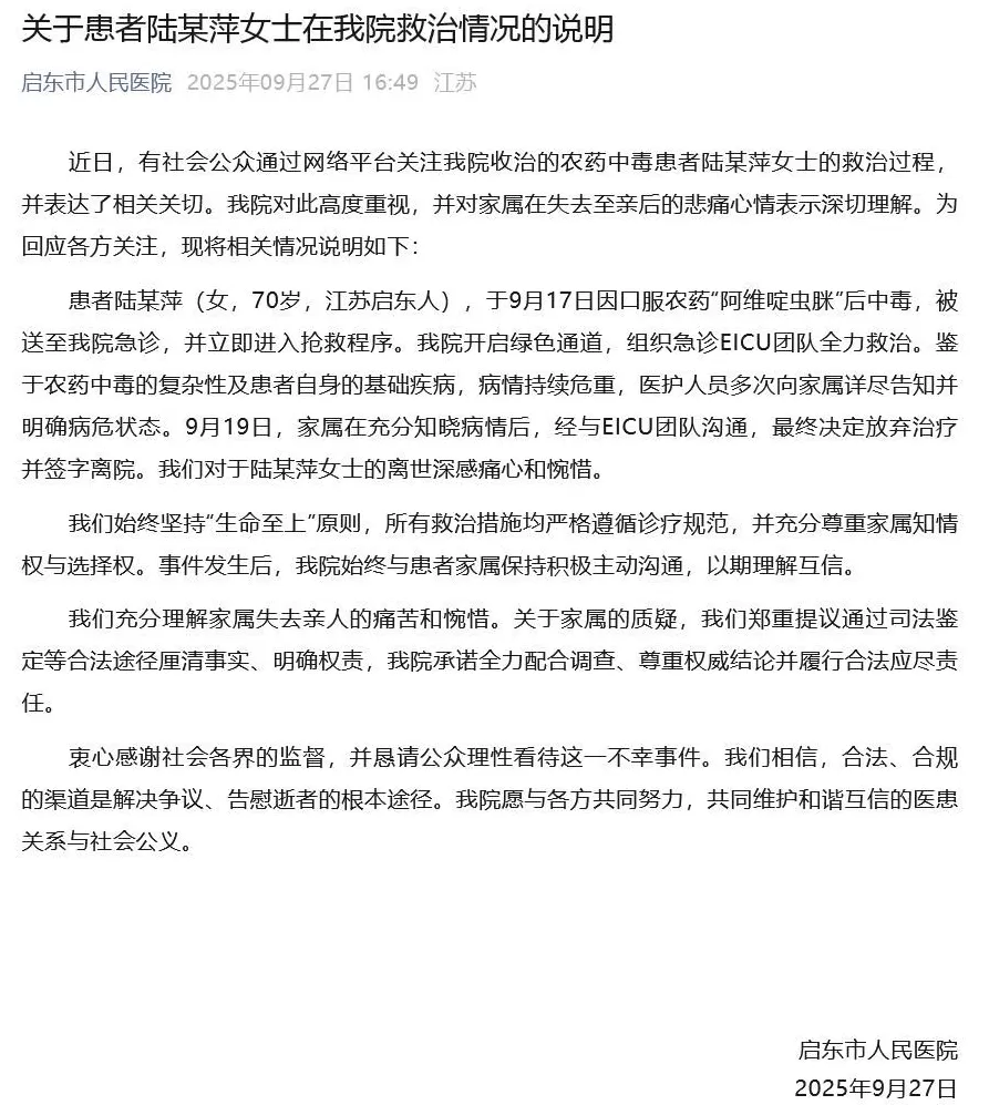 “70岁女子口服农药送医去世”江苏一医院通报-第1张图片-