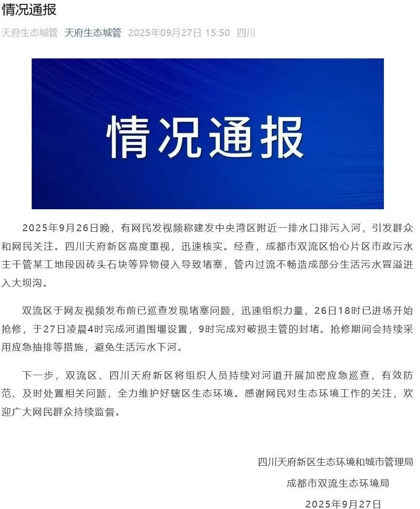 四川通报“天府新区一排水口排污入河”：因砖头石块等异物导致堵塞，过流不畅致部分生活污水冒溢进入大坝沟-第1张图片-