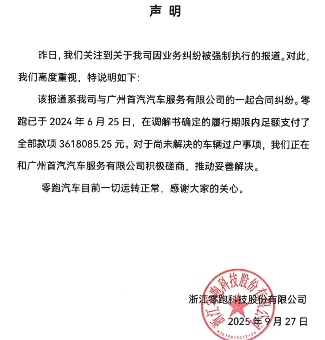 零跑回应“成为失信被执行人”：合同纠纷，已足额支付款项，正磋商车辆过户事项-第1张图片-