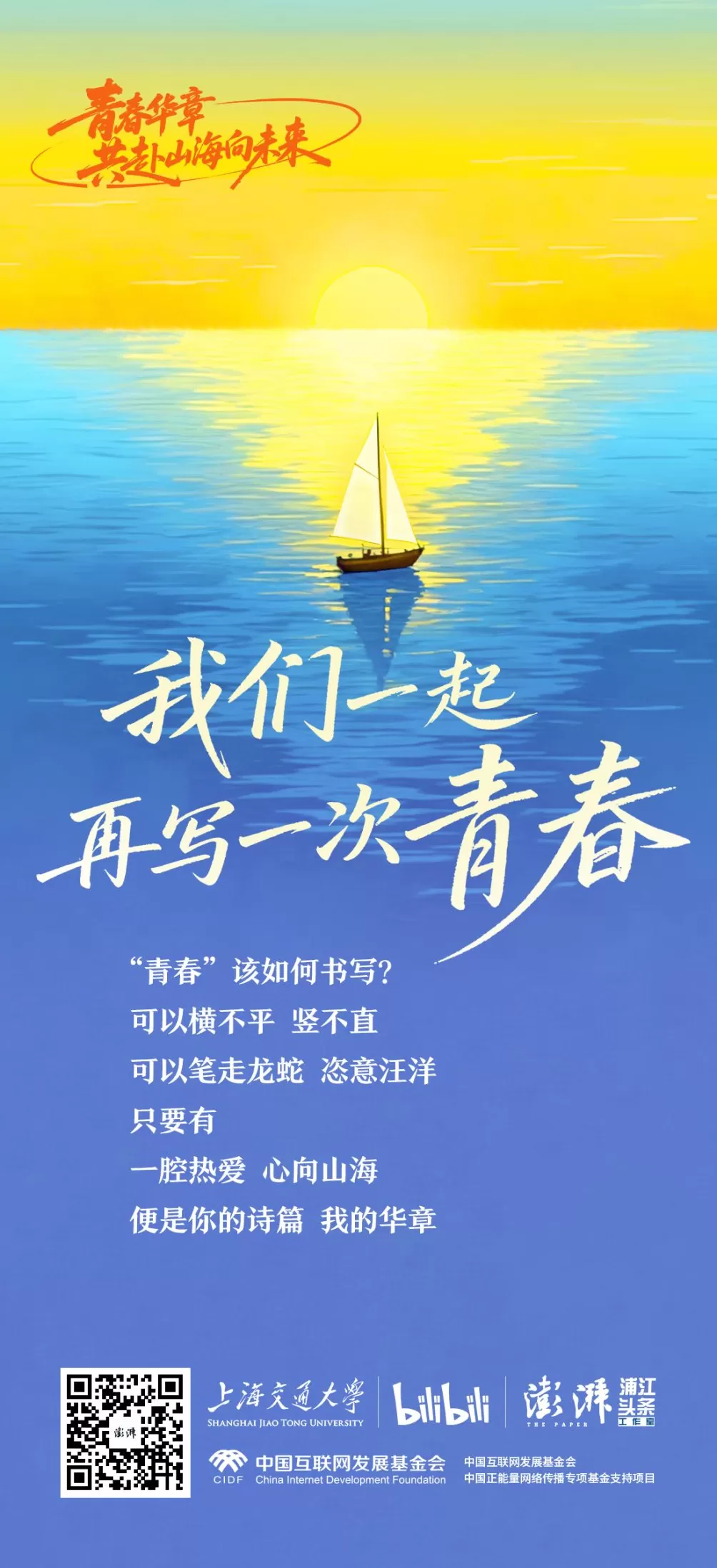 我们一起，再写一次青春-第1张图片-