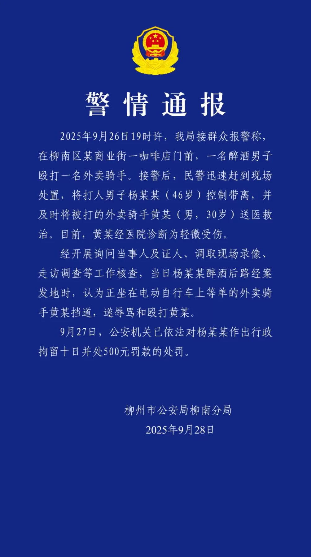 广西柳州警方通报：醉酒男子殴打外卖骑手，行拘10日-第1张图片-