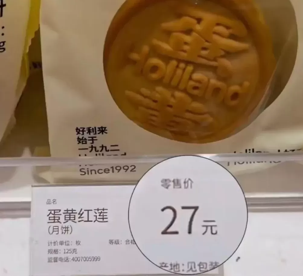 一块月饼售27元引争议，好利来回应-第1张图片-