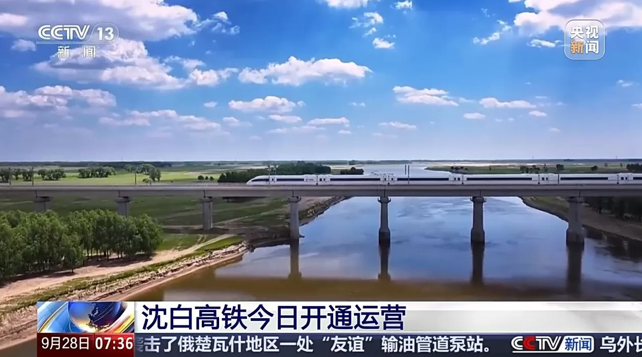 沈白高铁今日开通运营，辽宁省内14个地级市实现市市通高铁-第1张图片-