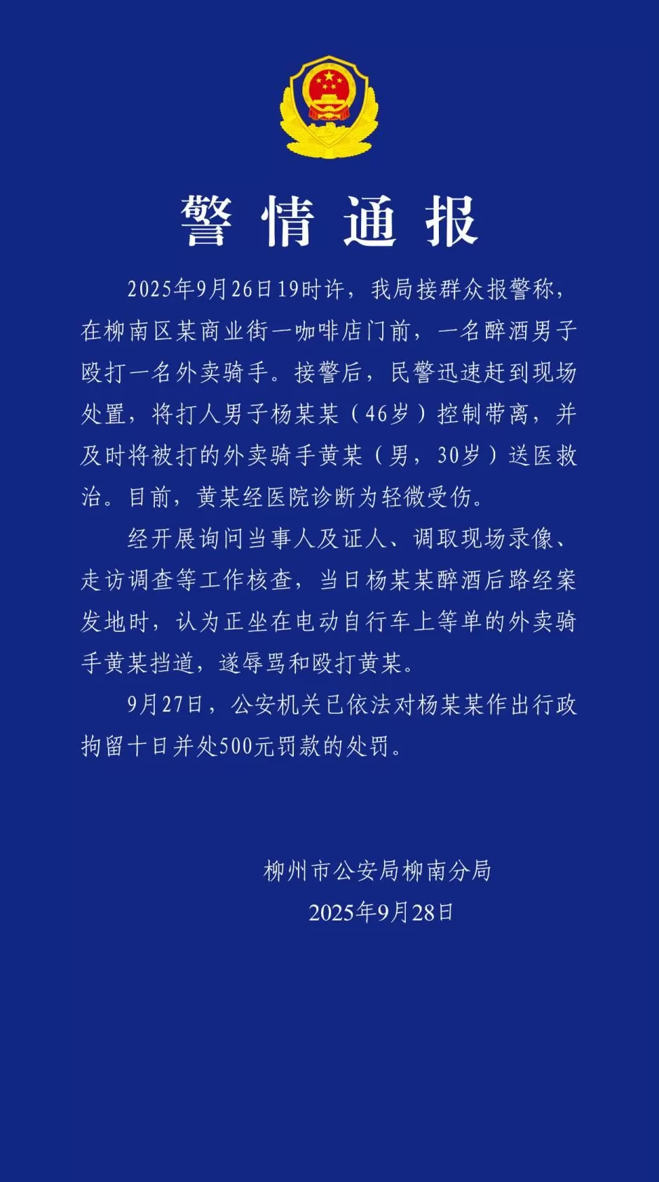  柳州警方通报：杨某某（46岁），被拘十日，罚款500元！-第1张图片-