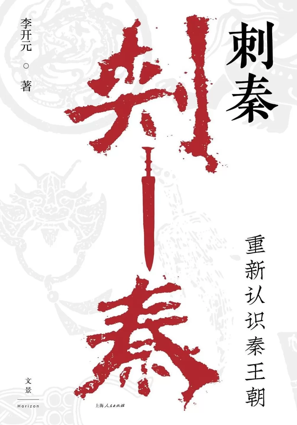 李开元谈历史时间与荆轲刺秦-第2张图片-