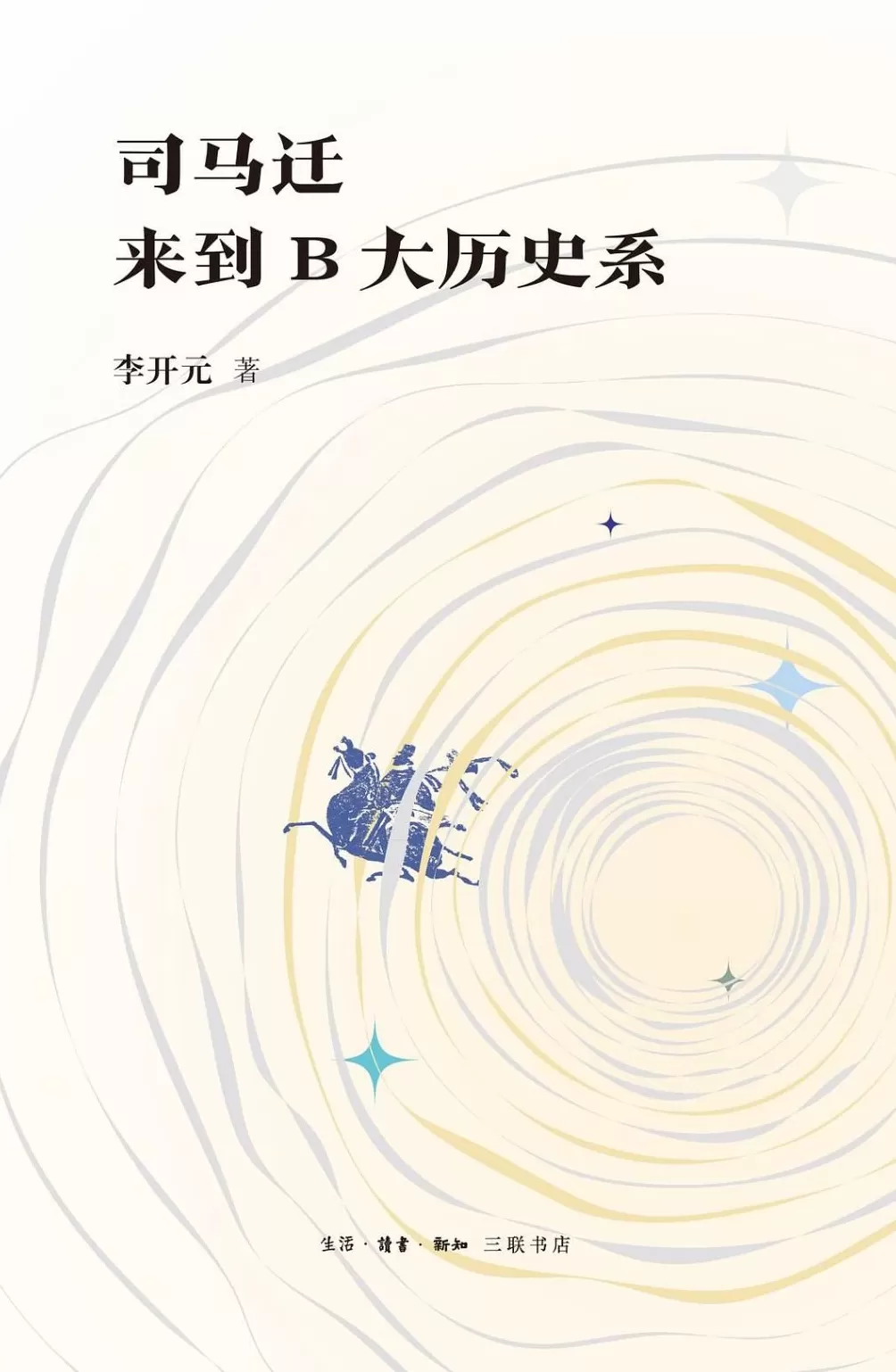 李开元谈历史时间与荆轲刺秦-第3张图片-