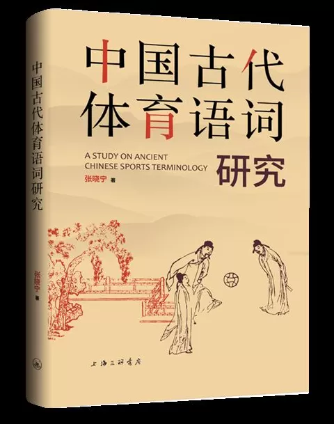 9月语言学联合书单｜中国古代体育语词研究-第13张图片-