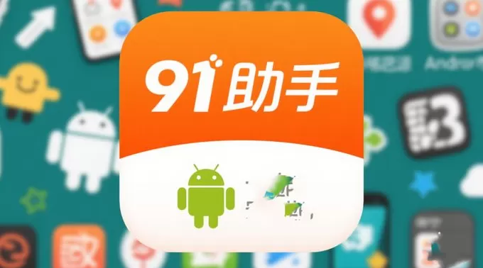 手机“越狱”神器91助手全面停止服务，已面世近20年-第1张图片-