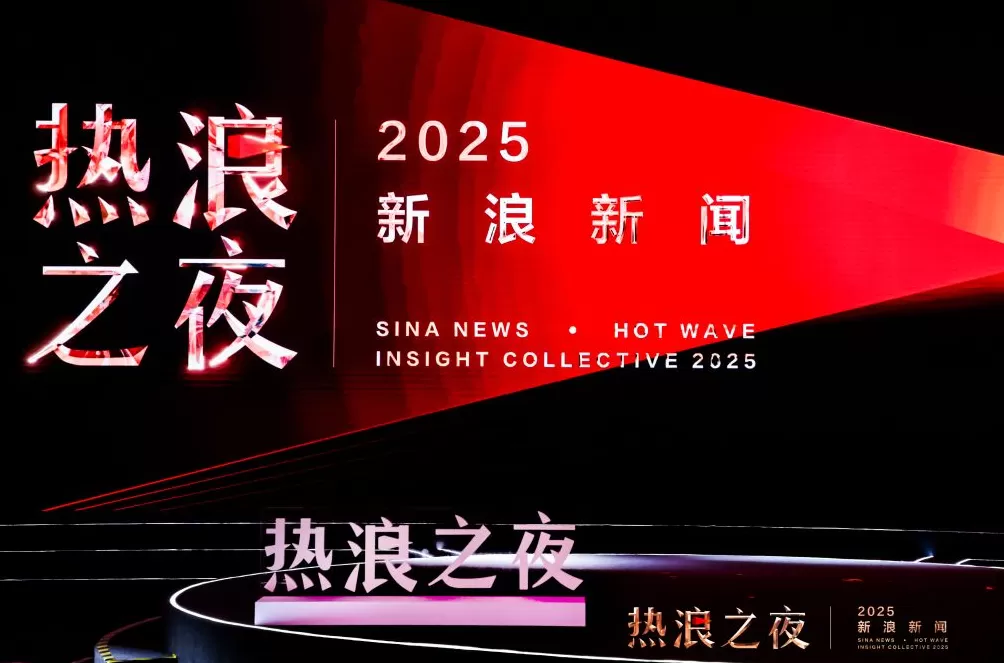 首届“新浪新闻·热浪之夜”收官：跨界思想交锋，共赴-第1张图片-
