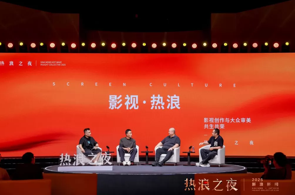 首届“新浪新闻·热浪之夜”收官：跨界思想交锋，共赴-第5张图片-