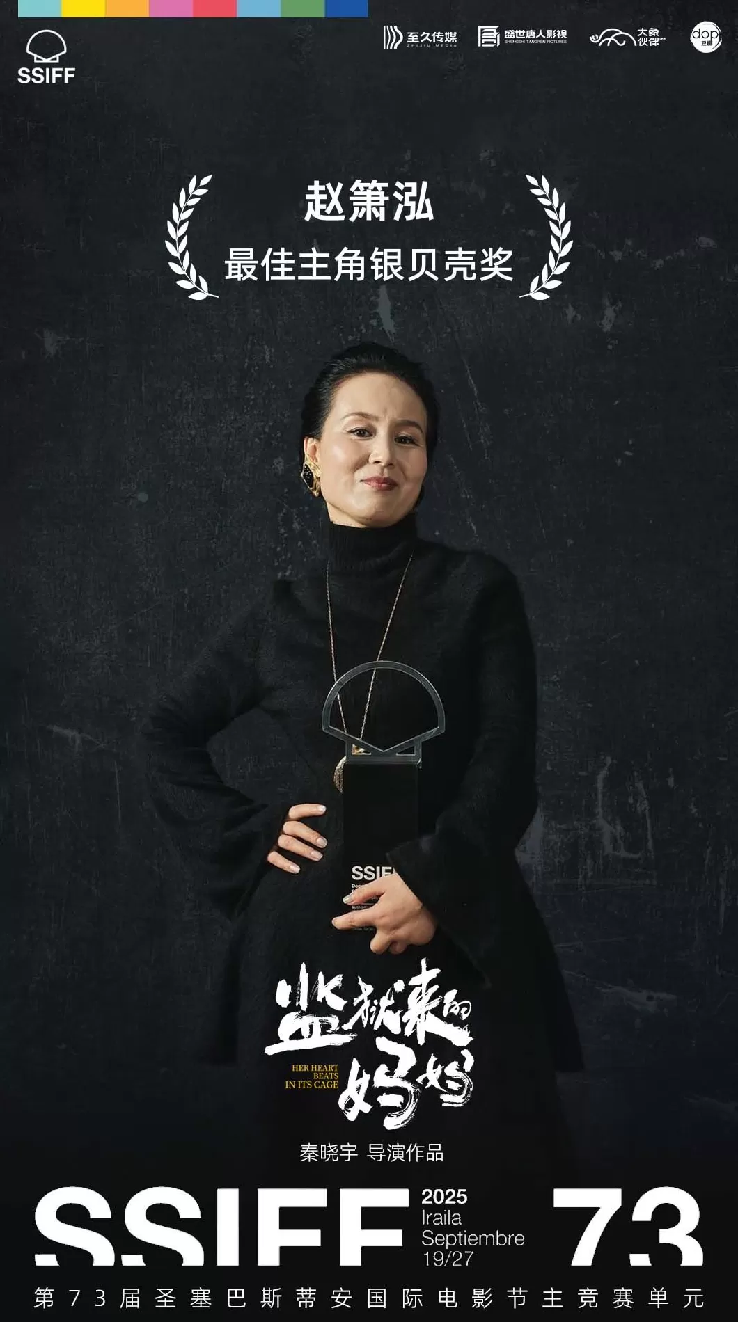 赵箫泓获圣塞巴斯蒂安最佳女主，中国今年出了三位A类影后-第1张图片-