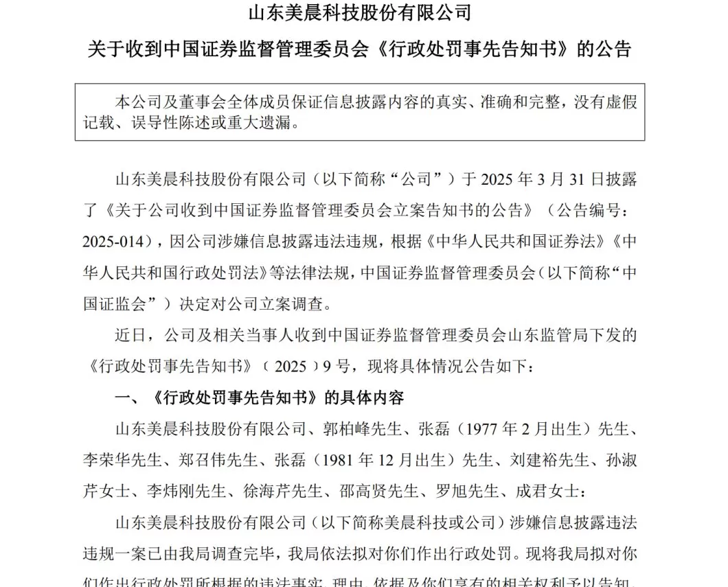 潍坊上市公司美晨科技虚增收入利润，公司及相关责任人将面临警告、罚款及市场禁入-第1张图片-