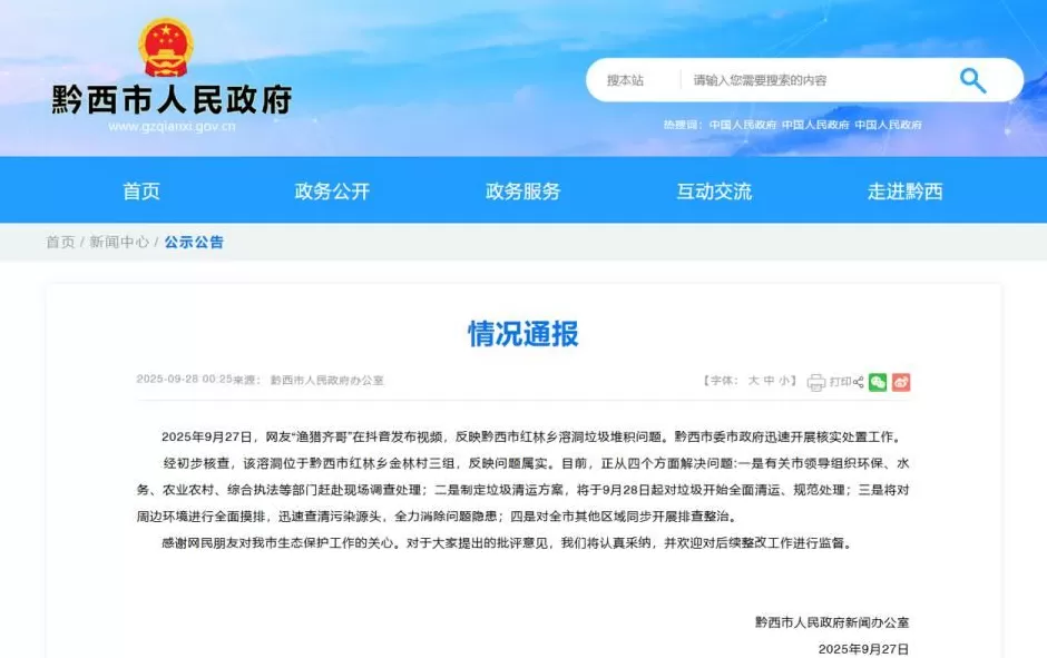 贵州毕节被曝溶洞内垃圾成山污水直排，当地：对污水截流，并采样检测-第2张图片-