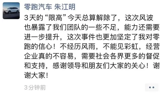 零跑汽车创始人朱江明回应被“限高”：已解除，风波暴露团队一些不足-第1张图片-