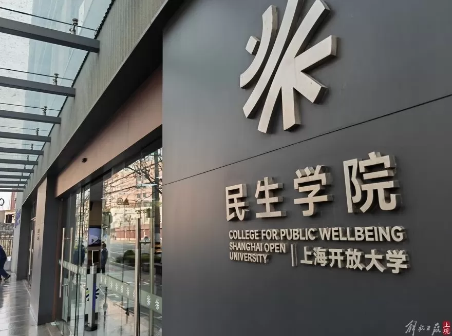 上海首个面向一线养老护理员的养老本科专业开学，首批新生324人-第3张图片-