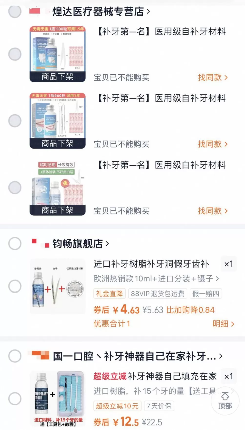 网售树脂补牙产品调查追踪：已有两家店铺清空补牙产品-第1张图片-