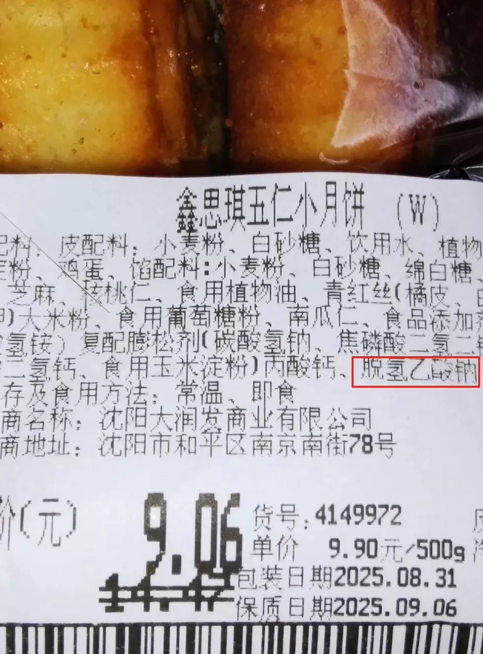 大润发一款月饼配料表含已禁用添加剂,工作人员称是复制的去年信息-第2张图片- 大润发一款月饼配料表含已禁用添加剂,工作人员称是复制的去年信息-第2张图片-