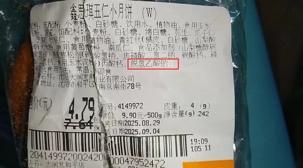 大润发一款月饼配料表含已禁用添加剂,工作人员称是复制的去年信息-第1张图片- 大润发一款月饼配料表含已禁用添加剂,工作人员称是复制的去年信息-第1张图片-