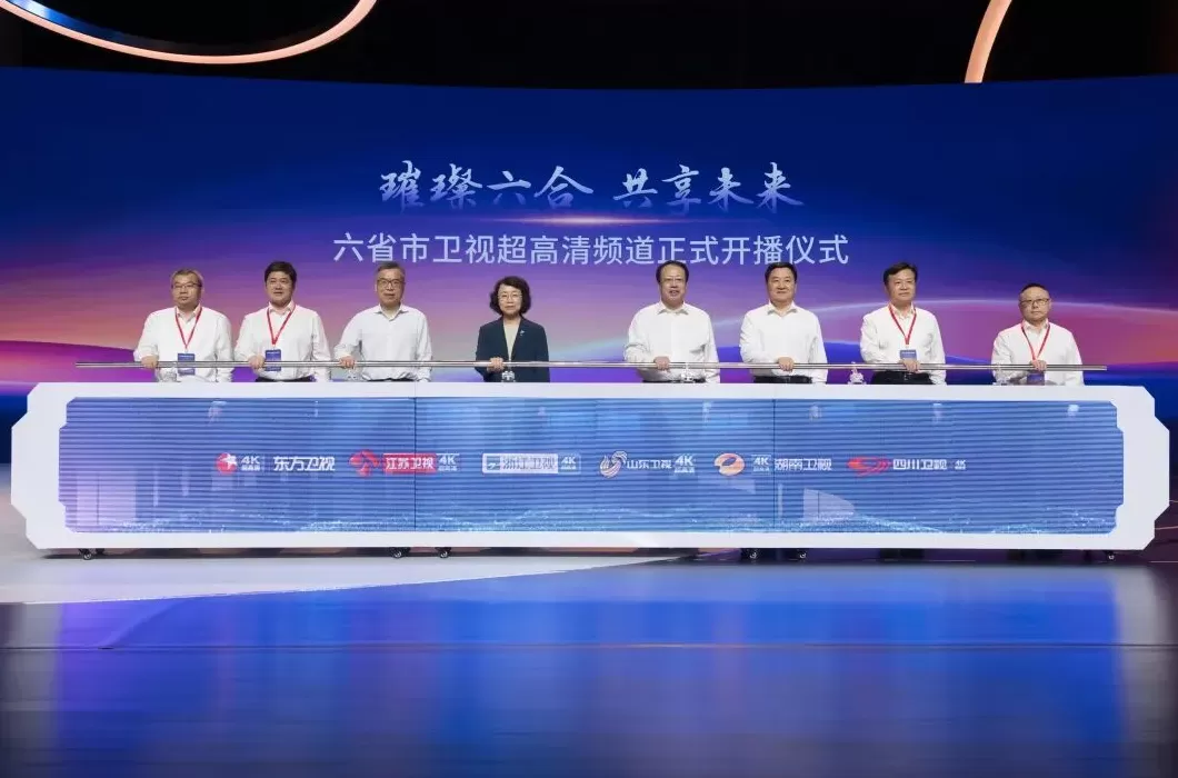 六省市卫视超高清频道正式开播仪式在沪举行，曹淑敏龚正共同启动-第1张图片-