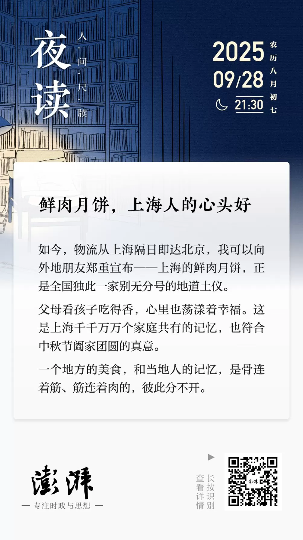 夜读｜鲜肉月饼，上海人的心头好-第2张图片-