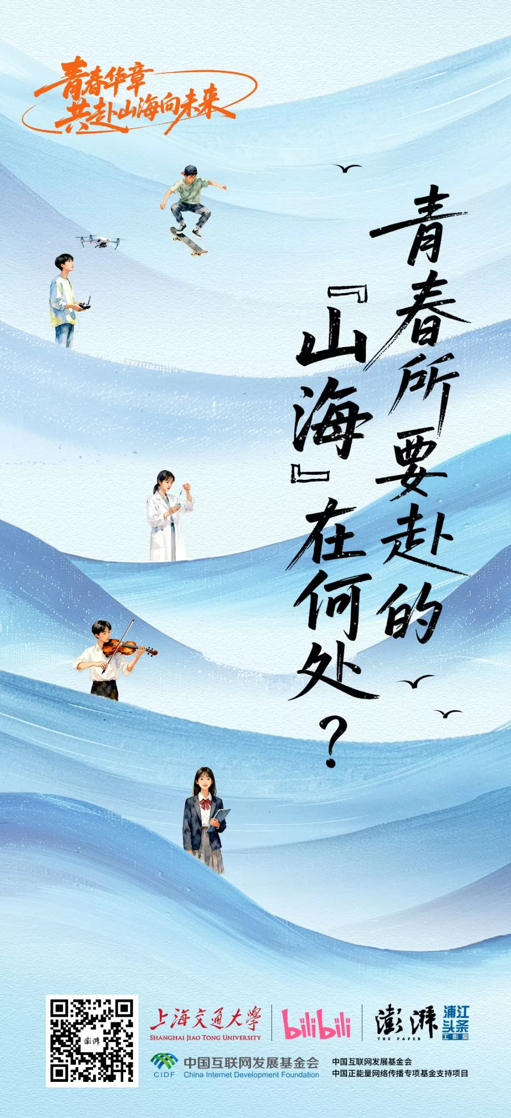 侧记｜青春所要赴的“山海”在何处？-第4张图片-