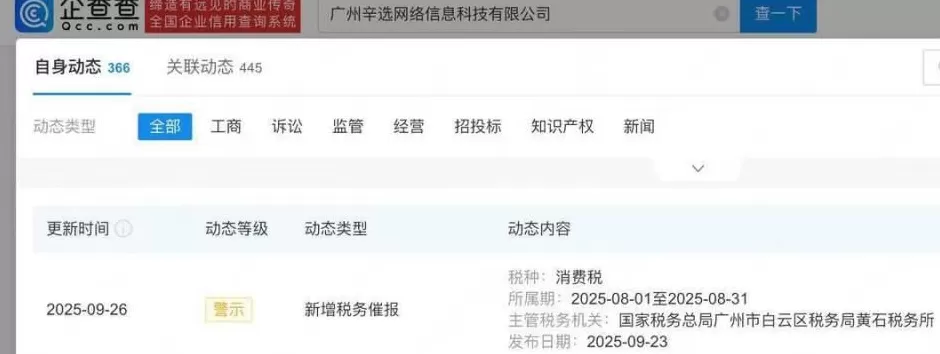 辛巴关联辛选网络被税务催报-第2张图片-
