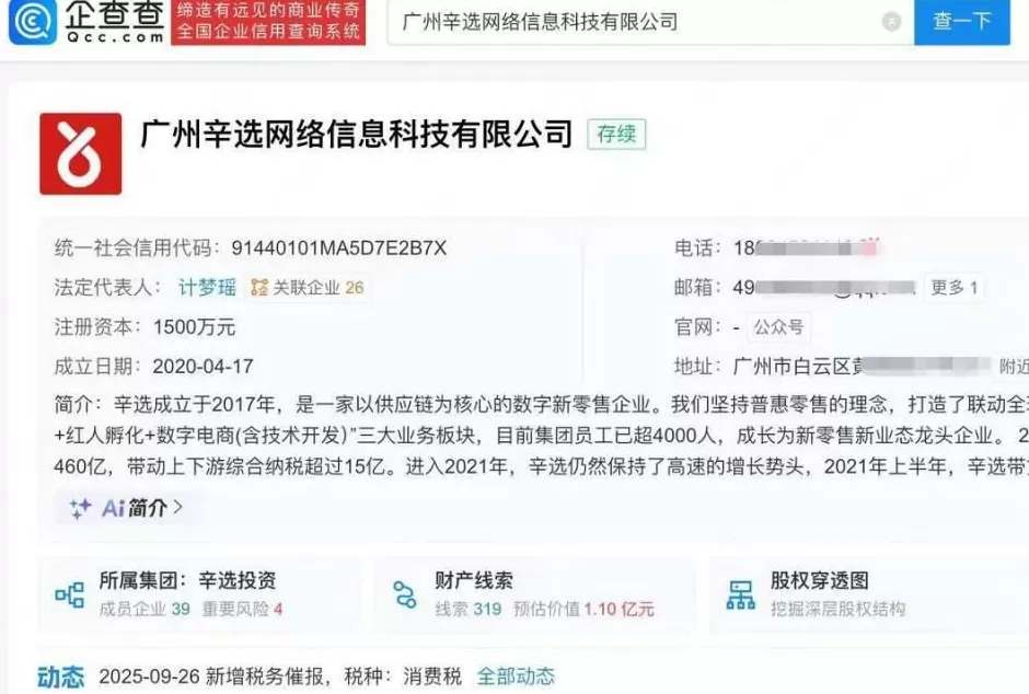 辛巴关联辛选网络被税务催报-第3张图片-