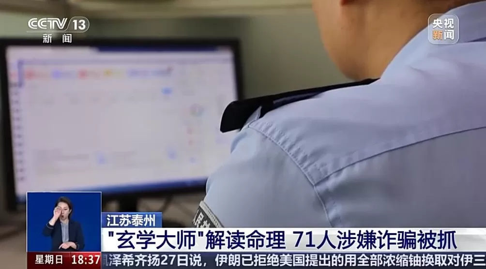 “玄学大师”把自己“算”入法网！71人涉嫌诈骗被抓-第4张图片-