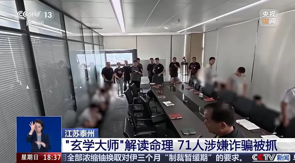 “玄学大师”把自己“算”入法网！71人涉嫌诈骗被抓-第5张图片-