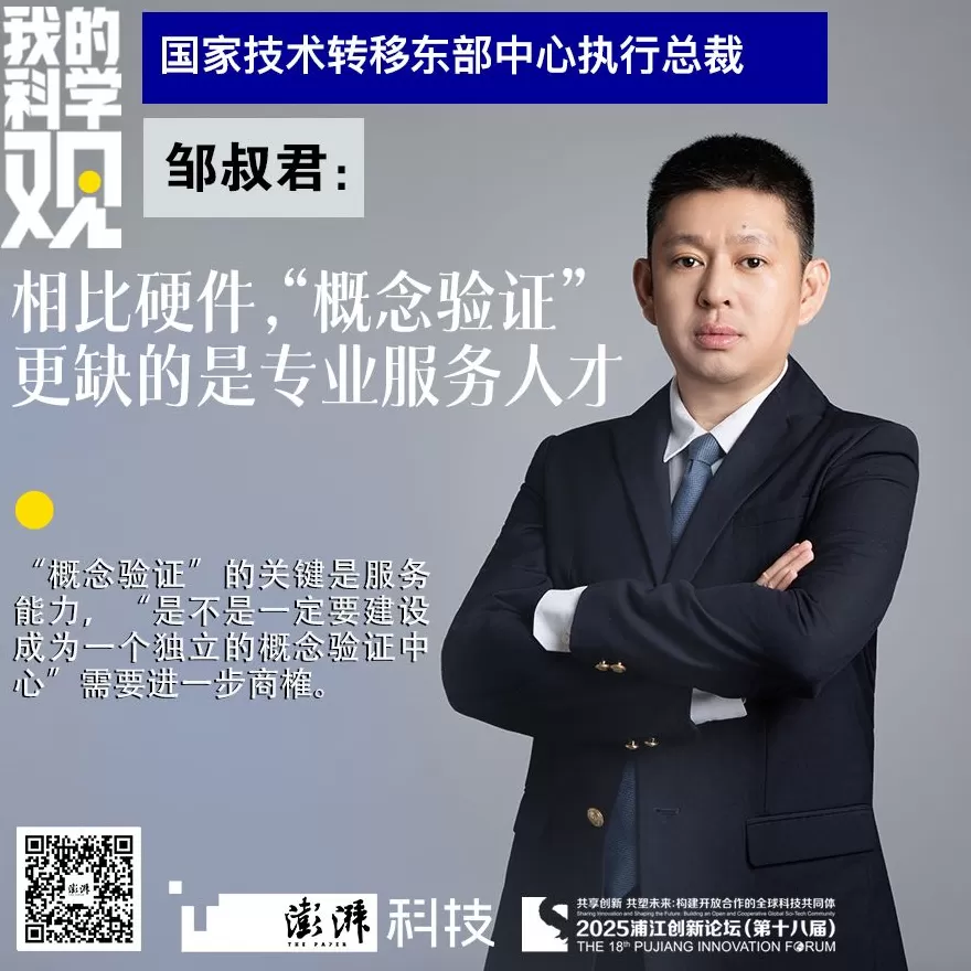 我的科学观｜邹叔君：相比硬件，“概念验证”更缺的是技术经理人和项目经理人-第1张图片-