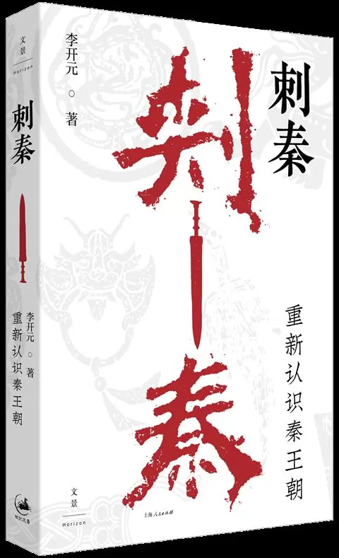 9月人文社科联合书单｜刺秦：重新认识秦王朝-第3张图片-