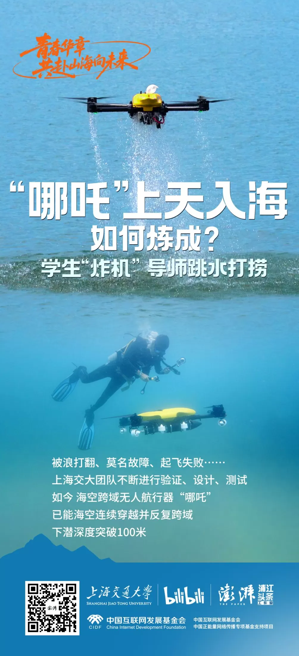 青春华章｜上天入海的“哪吒”如何炼成？学生“炸机”，导师跳水打捞-第8张图片-