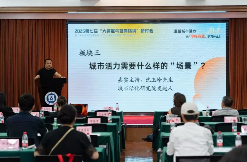 重塑城市活力：2025“‘大数据与营商环境’研讨会”-第6张图片-