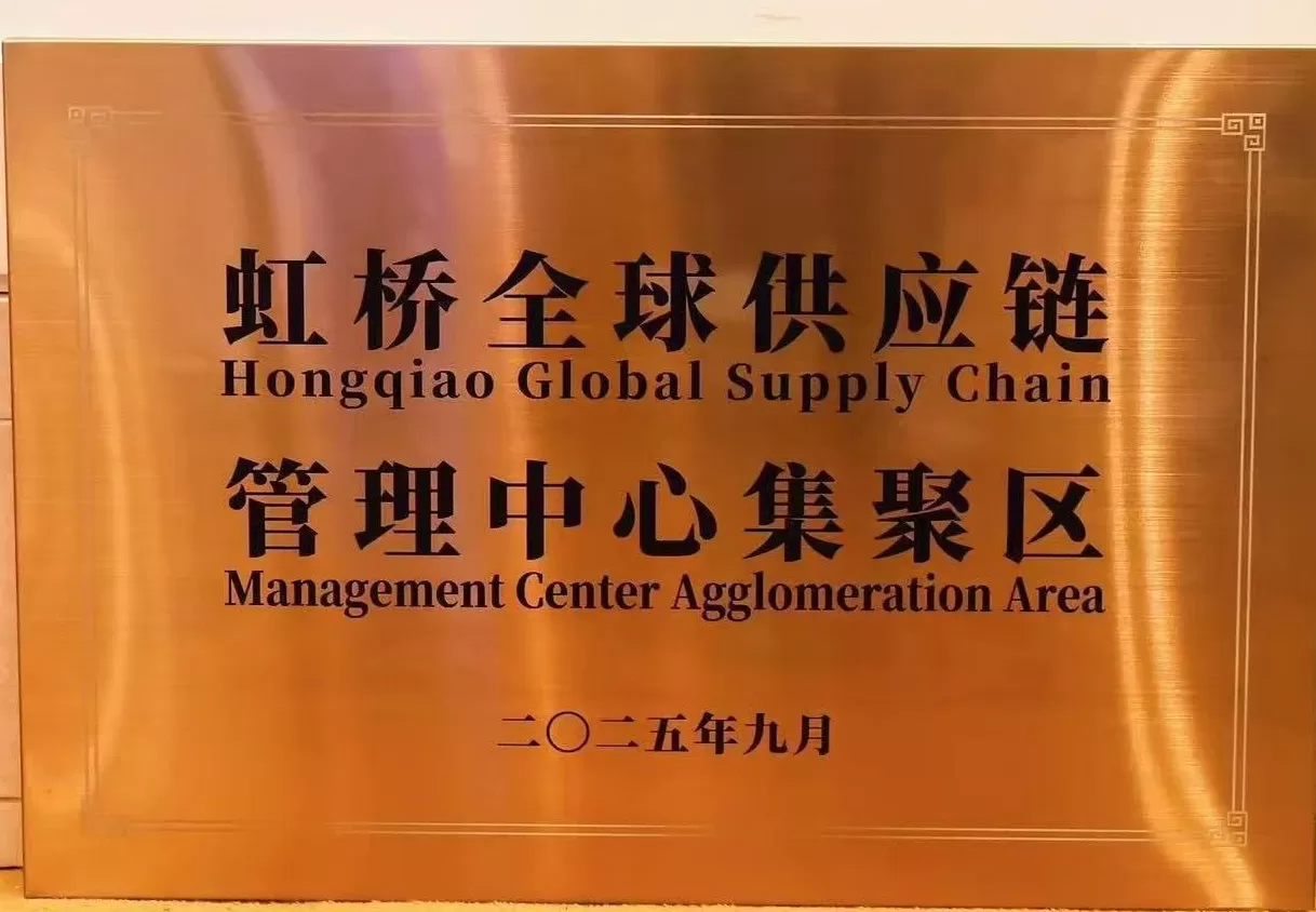 虹桥全球供应链管理中心集聚区揭牌，打造联通世界的供应链枢纽-第2张图片-