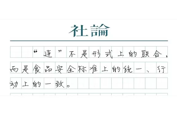 【社论】餐饮连锁企业不能只开店、不管店-第1张图片-