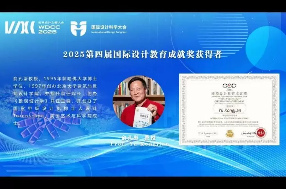 北大教授俞孔坚被追授“国际设计教育成就奖”-第1张图片-