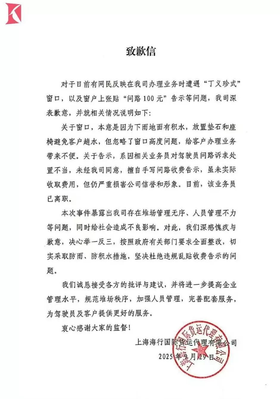 海行堆场就“司机遇丁义珍式窗口”发布致歉信-第1张图片-