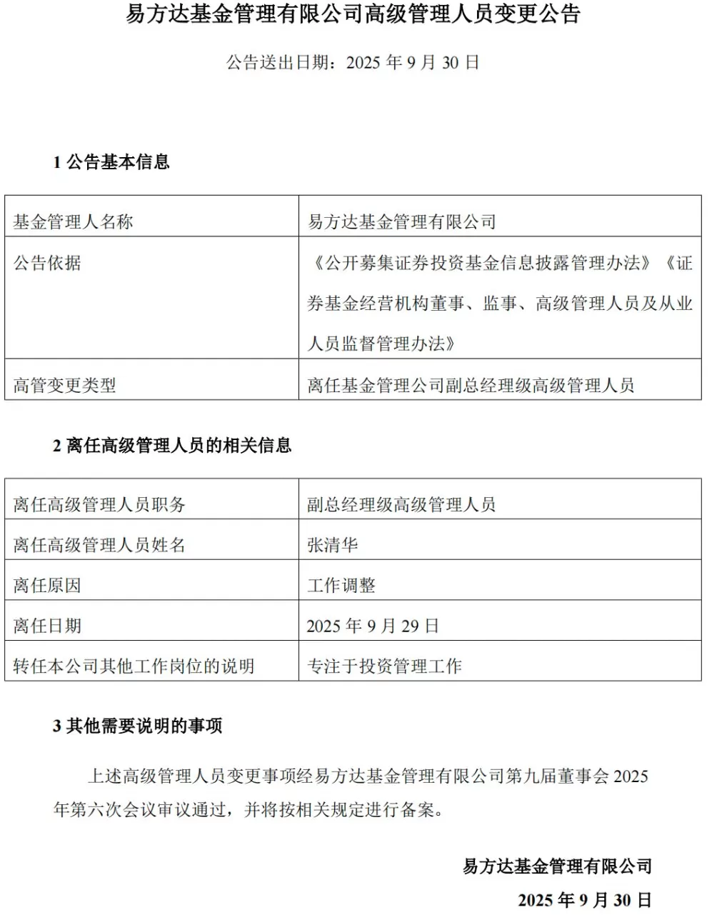又一位“投研系”高管卸任！易方达基金张清华不再担任副总职务，将专注于投资-第2张图片-