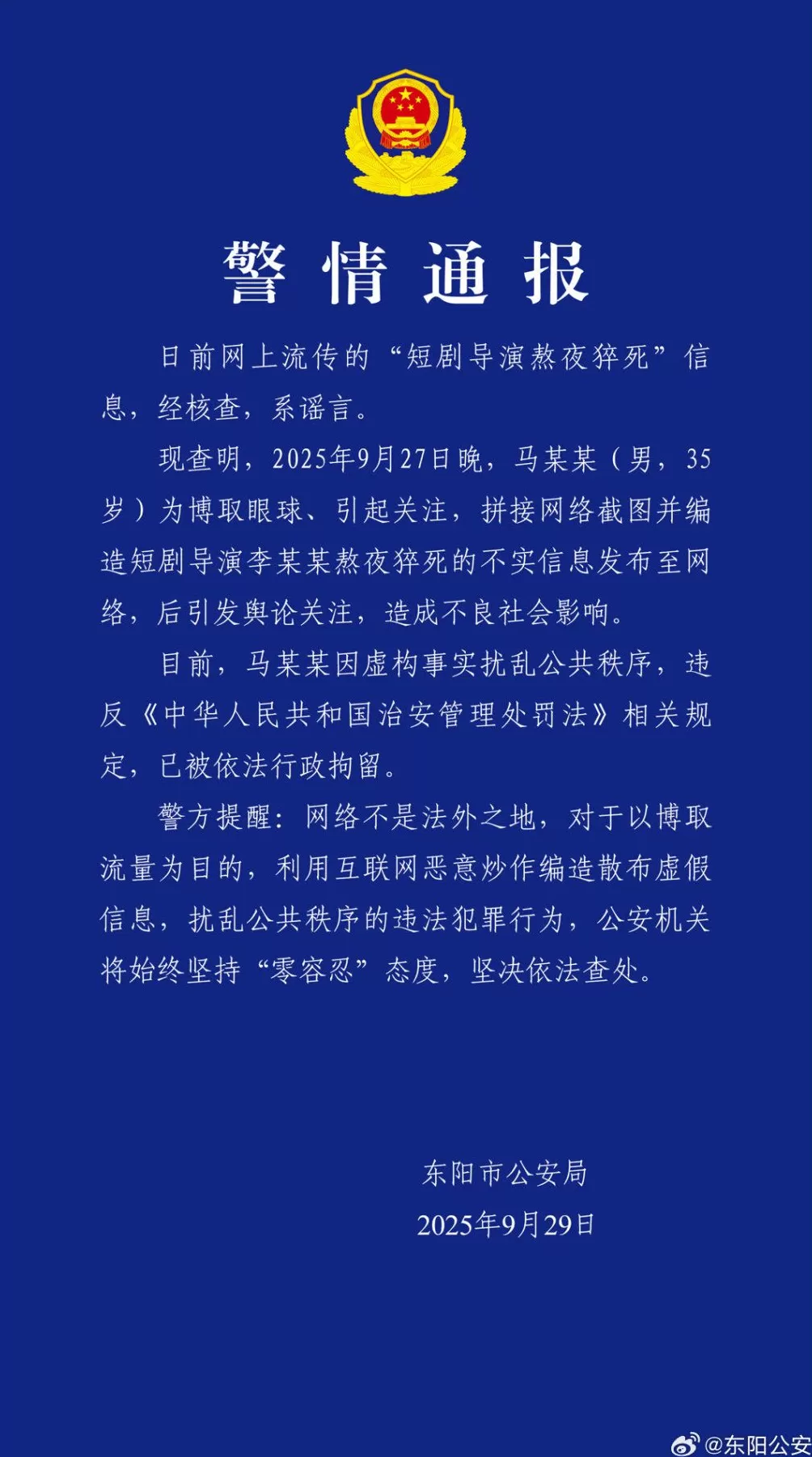 浙江东阳警方：男子造谣“短剧导演熬夜猝死”，已被行拘-第1张图片-