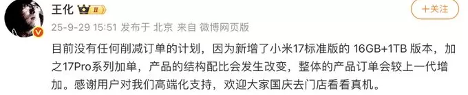 17系列出货不及预期？小米高管：没有削减订单计划-第2张图片-