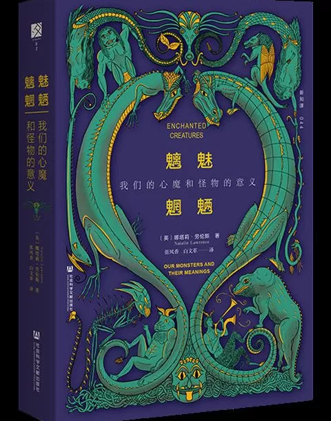 9月译著联合书单|魑魅魍魉:我们的心魔和怪物的意义-第2张图片- 9月译著联合书单|魑魅魍魉:我们的心魔和怪物的意义-第2张图片-