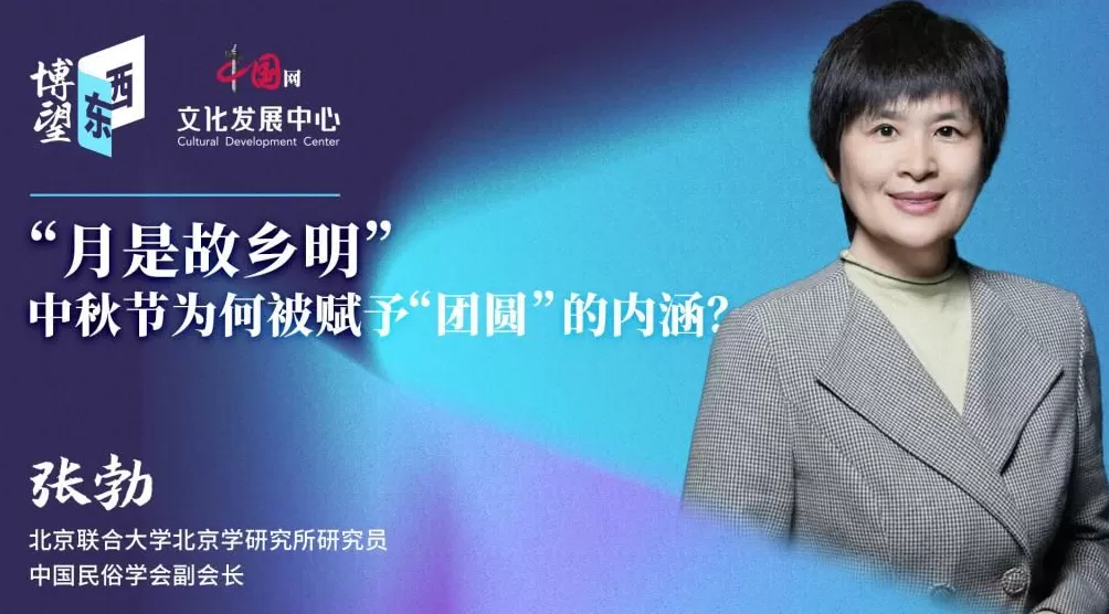 博望东西|“月是故乡明”中秋节为何被赋予“团圆”的内涵？-第1张图片-