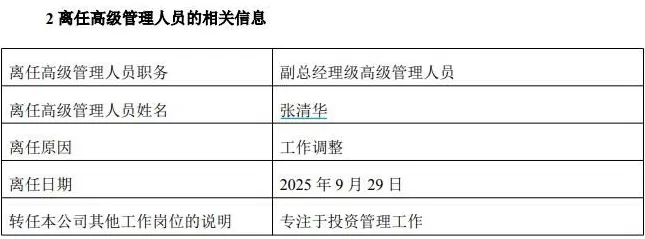 张坤、萧楠之后，易方达又一高管“弃官从投”！张清华卸任副总，将专注投资管理；他管理的多只基金业绩出色-第1张图片-