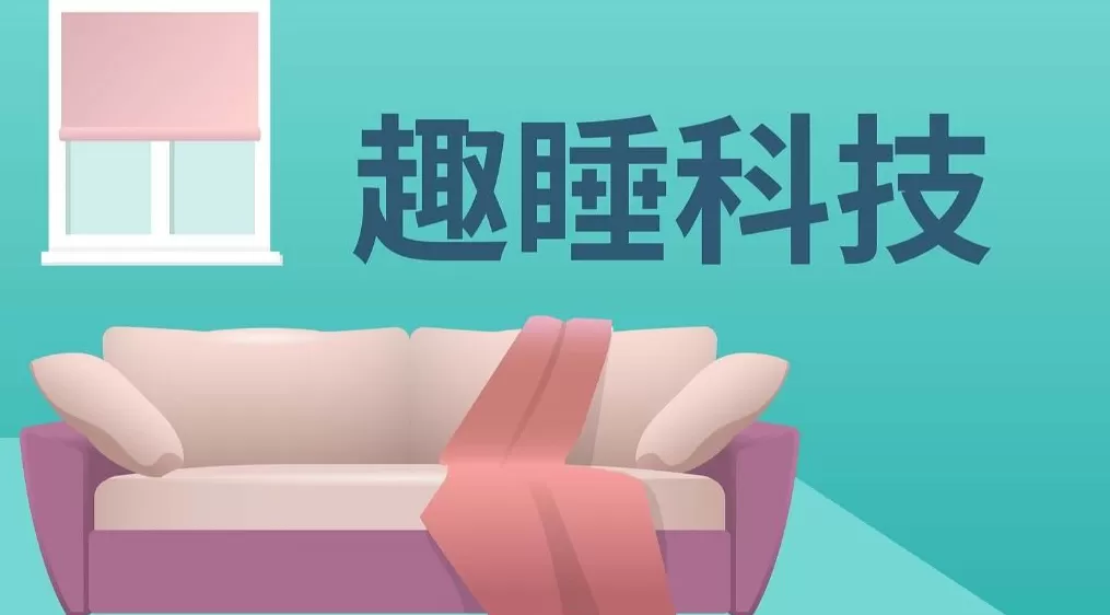 趣睡科技：两名股东拟询价转让股份套现5586万元，均为实控人一致行动人-第1张图片-