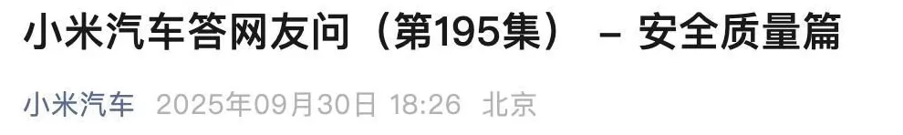 小米汽车回应“2200MPa小米超强钢”被小字标注为“项目名称”：行业通行做法-第1张图片-
