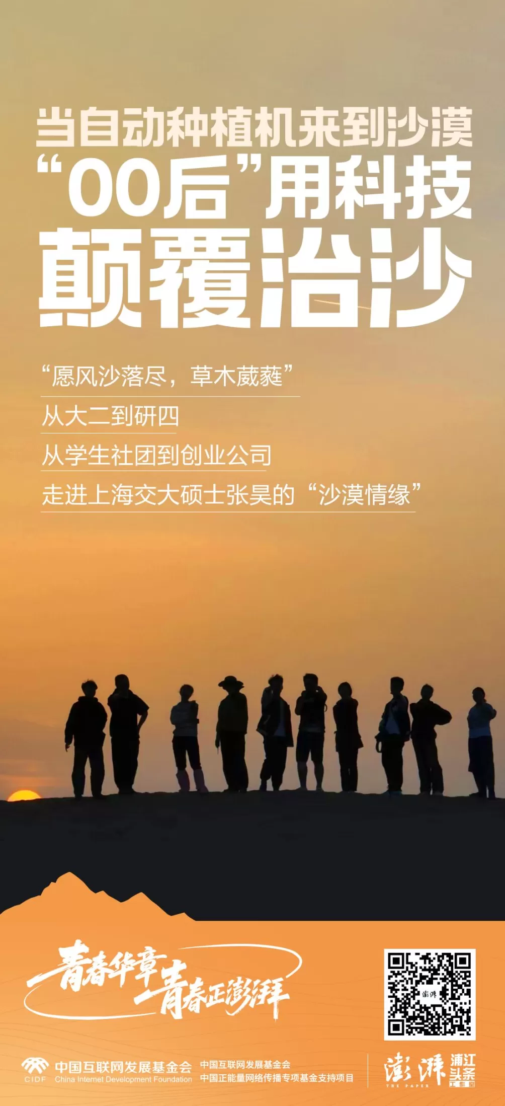 青春有Young｜用科技治沙，“00后”上海交大硕士的沙漠情怀-第1张图片-