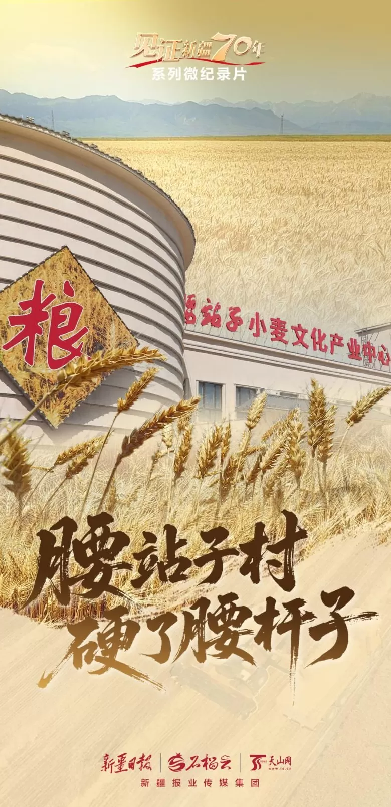 “见证新疆70年”系列微纪录片丨腰站子村硬了腰杆子-第1张图片- “见证新疆70年”系列微纪录片丨腰站子村硬了腰杆子-第1张图片-